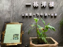 -一栋洋楼云南菜馆
