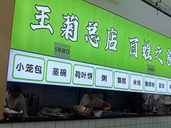 -王菊美食街·王菊面馆(总店)