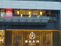 -蟹家大院(保利时光里店)