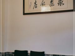 -永乐饭店