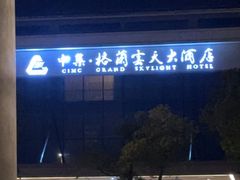 -扬州中集格兰云天大酒店