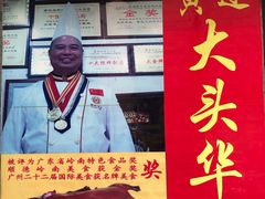 -黄连大头华烧鹅店(大良店)