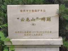 -云龙山