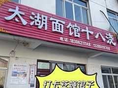 -太湖面馆十八浇(渔港路店)