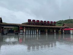 -杭州野生动物世界