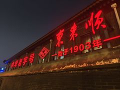 -东来顺饭庄(西单店)