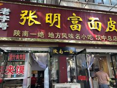 门面-张明富面皮店(东大街店)