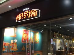 门面-棒约翰比萨·意面(张江长泰店)