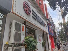 门面-刘氏三和面馆