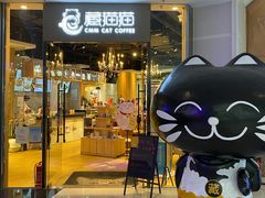 门面-藏猫猫咖啡主题馆(中央大道店)
