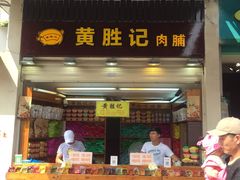 -黄胜记鼓浪屿肉松店(龙头路店)