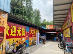 门面-大地农庄(逢沙大道店)