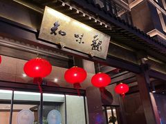 -知味观(湖滨总店)