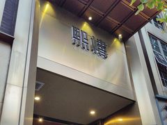 -熙楼(翠湖店)