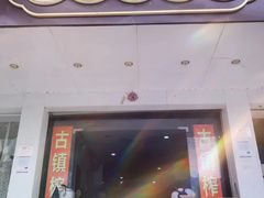 门面-古镇榨粉店(和平三街店)