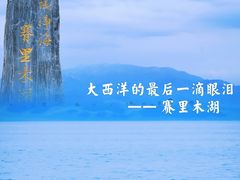 -赛里木湖风景名胜区