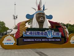 -上海玛雅海滩水公园