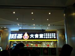 门面-顺旺基大厨现炒(凯德店)