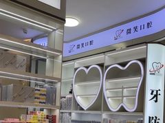 -微笑牙科口腔(三亚迎宾院区)