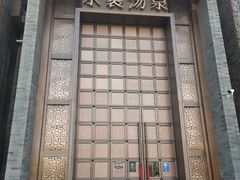 -水裹汤泉生活馆餐厅