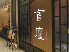 -食廬NOBLE(凯德晶萃店)