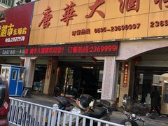 -唐华大酒楼(瓷都阳光山庄店)