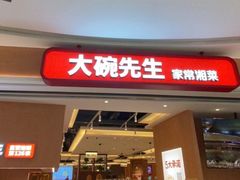 -大碗先生(方圆荟店)