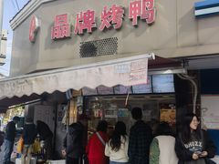 -晶牌烤鸭(延吉东路557弄小区店)