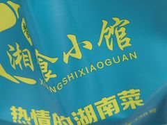 -福巷湘食小馆·猛火现炒(上海首店)