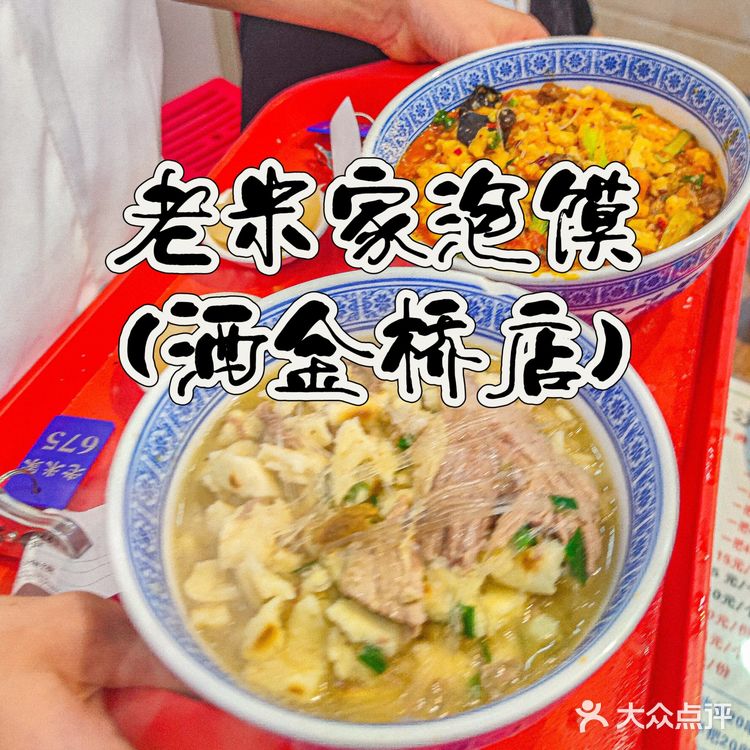 洒金桥19号🉐老米家泡馍，正宗🉐很