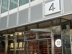 -茑屋书店(天目里店)