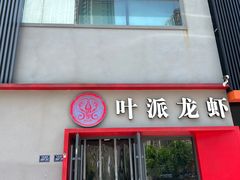 -叶派龙虾•招牌香辣蟹·海鲜(中海国际店)