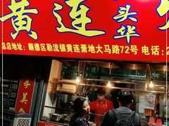 门面-黄连大头华烧鹅店(大良店)