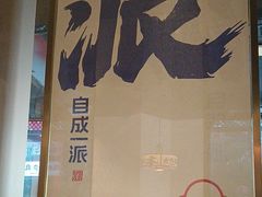 -涿派·炝锅鱼(涿州店)