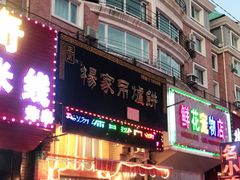 门面-正宗杨家吊炉饼
