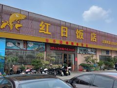 门面-红日饭店(裕隆三路店)