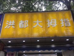 门面-洪都大拇指(洪都店)