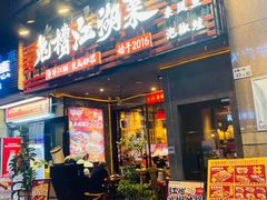 -兔槽江湖菜·重庆璧山兔(水围店)