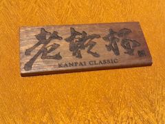 -老乾杯(深圳湾万象城店)