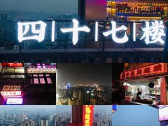 门面-四十七楼烧烤·海鲜·大排档