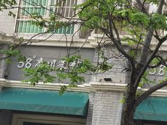 -58度品质川菜馆(经一路店)