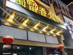 -蜀留香火锅·始于1999·原四川老火锅(白堤路店)