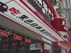门面-黑色经典臭豆腐·长沙鲜食商店(坡子街店)