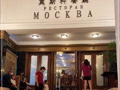 门面-莫斯科餐厅