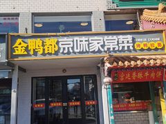 -金鸭都·老北京特色家常菜(潘家园店)