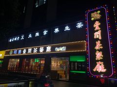 -明腾壹间茶餐厅(新都会花园广场店)