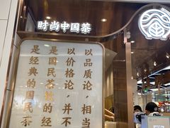 门面-眷茶(赛格国际购物中心店)