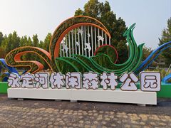 -永定河休闲森林公园