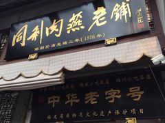 -同利肉燕老铺(澳门路店)