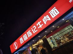 门面-兰州-西固陈记牛肉面·烧烤(山阴路店)